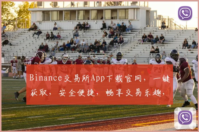Binance交易所App下载官网，一键获取，安全便捷，畅享交易乐趣，必看指南，两大亮点揭示