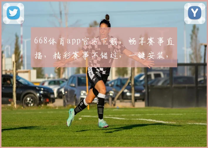 668体育app官方下载，畅享赛事直播，精彩赛事不错过，一键安装，畅享精彩，快来体验