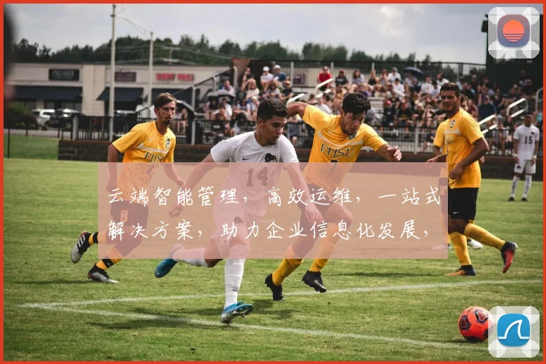 云端智能管理，高效运维，一站式解决方案，助力企业信息化发展，三重保障，创新未来。
