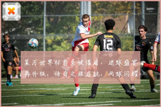 莱万世界杯首秀破僵局，进球盛宴再升级，传奇之旅启航，两球闪耀绿茵场