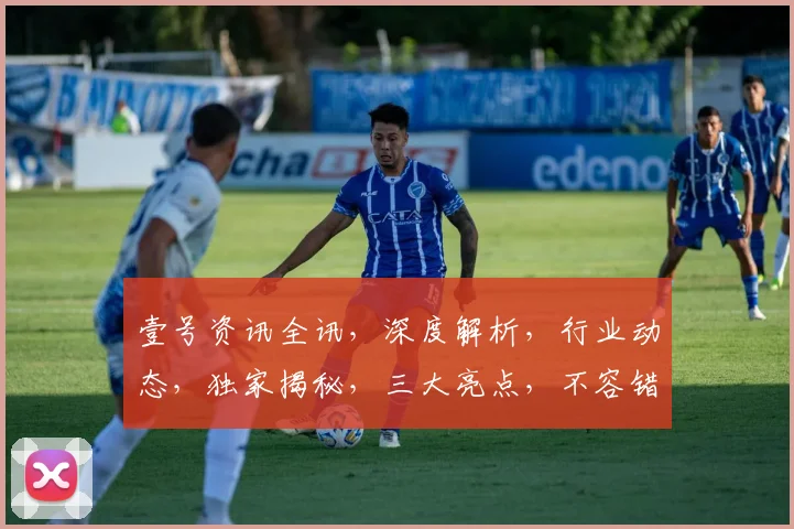 壹号资讯全讯，深度解析，行业动态，独家揭秘，三大亮点，不容错过，关注即知