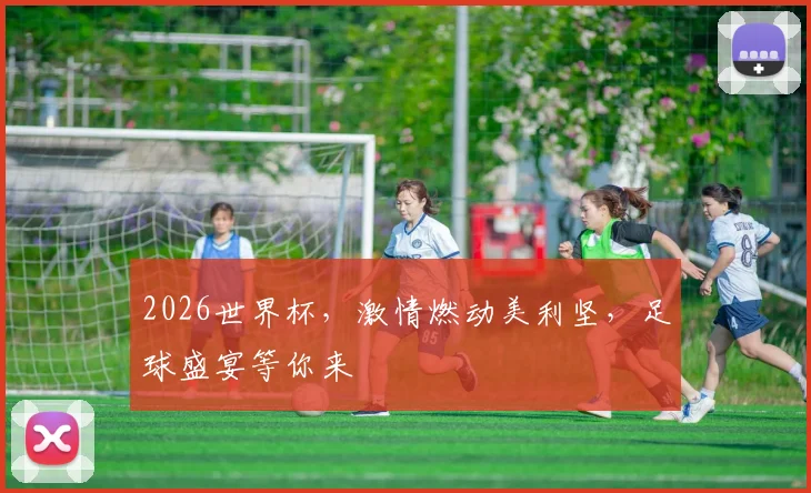 2026世界杯，激情燃动美利坚，足球盛宴等你来