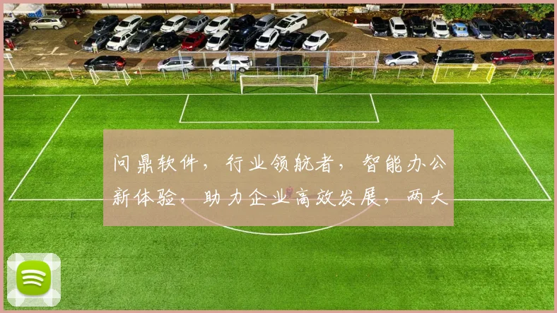 问鼎软件，行业领航者，智能办公新体验，助力企业高效发展，两大创新亮点，不容错过