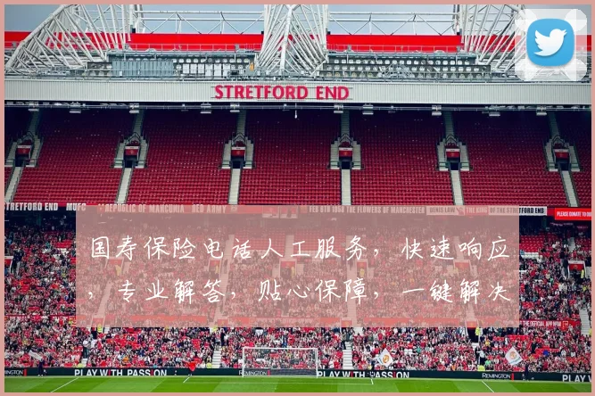 国寿保险电话人工服务，快速响应，专业解答，贴心保障，一键解决您的疑问，三重服务体验，让您无忧
