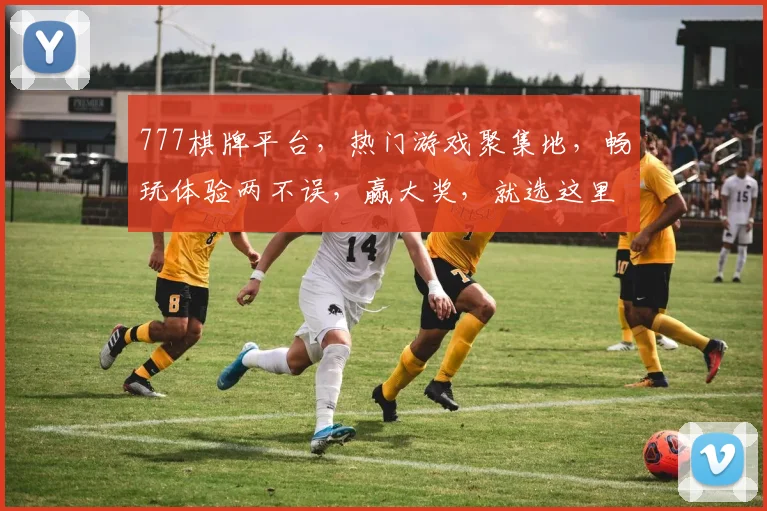777棋牌平台，热门游戏聚集地，畅玩体验两不误，赢大奖，就选这里，快来加入