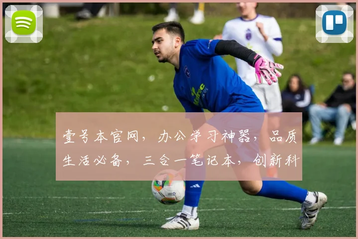 壹号本官网，办公学习神器，品质生活必备，三合一笔记本，创新科技体验，高效办公新选择，一站式购齐