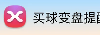 买球变盘提醒 logo